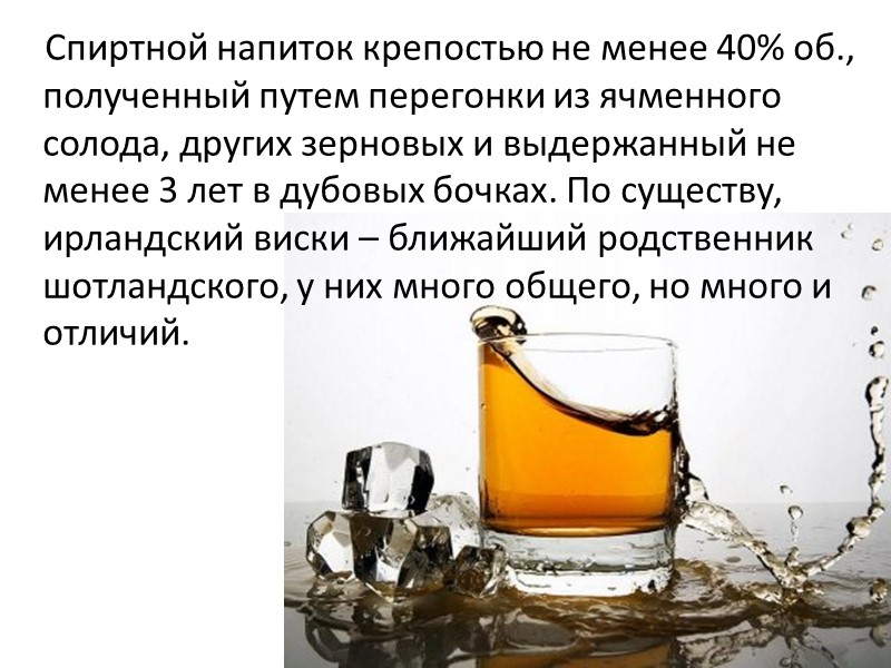 Спиртной напиток крепостью не менее 40% об., полученный путем перегонки из ячменного солода, других